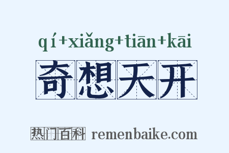 奇想天开是什么意思的图片